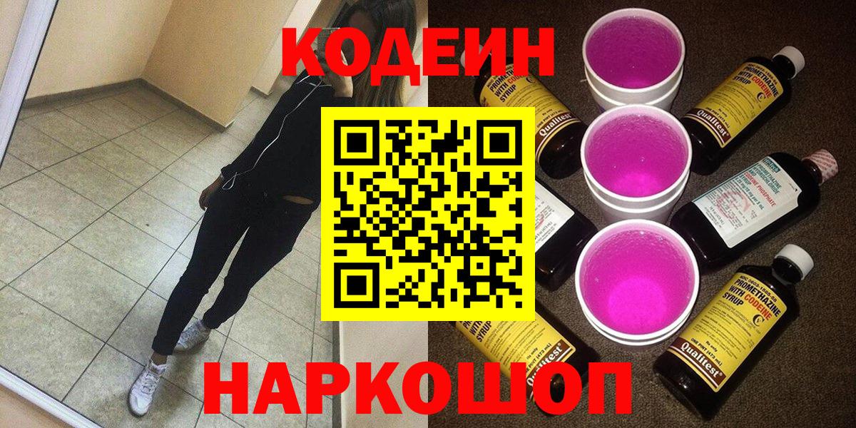 Кодеиновый сироп Lean Purple Drank  Вход с VPN  Энгельс 