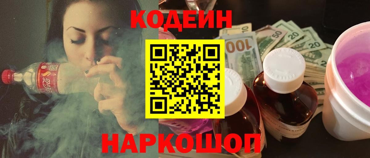 Codein Purple Drank Энгельс